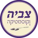 צביה וקוסמטיקה